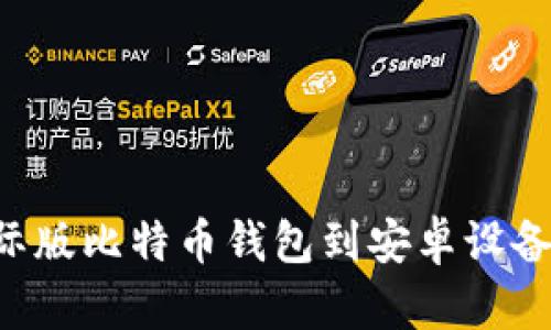如何下载国际版比特币钱包到安卓设备：全方位指南