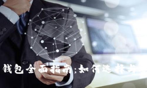 虚拟币钱包全面指南：如何选择与安全使用
