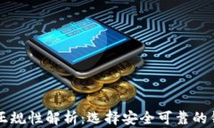 比特币钱包正规性解析：