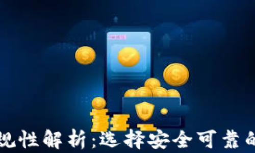 
比特币钱包正规性解析：选择安全可靠的钱包必备指南
