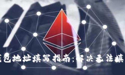 比特币钱包地址填写指南：解决无法填写的问题