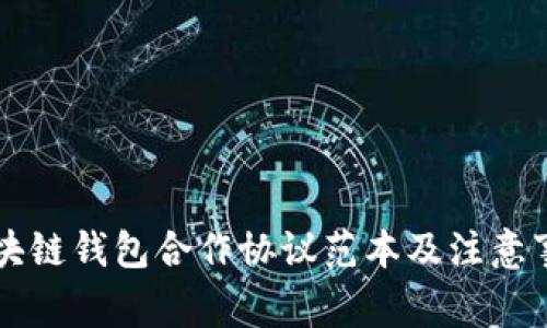 区块链钱包合作协议范本及注意事项