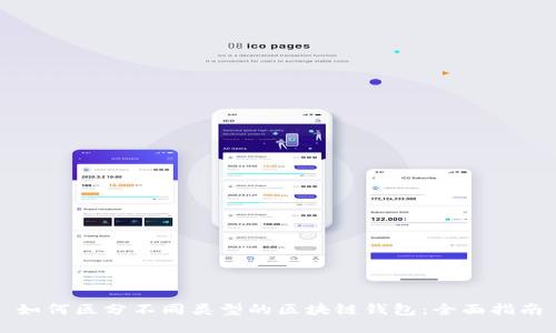 如何区分不同类型的区块链钱包：全面指南