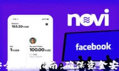 以太坊钱包安全取现指南