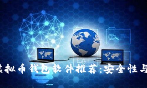 2023年最佳虚拟币钱包软件推荐：安全性与使用便捷并重