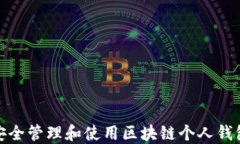 如何安全管理和使用区块