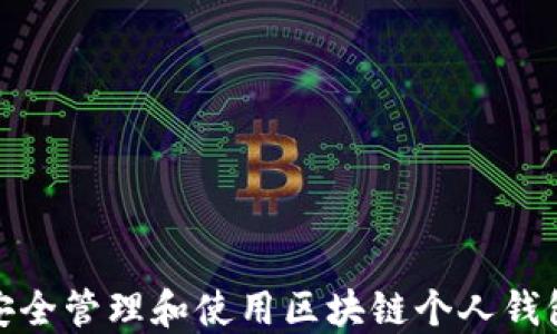 
如何安全管理和使用区块链个人钱包地址