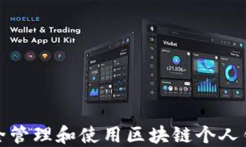
如何安全管理和使用区块链个人钱包地址