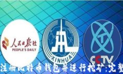 如何注册比特币钱包并进