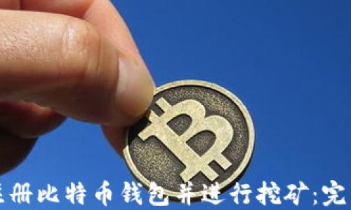 
如何注册比特币钱包并进行挖矿：完整指南