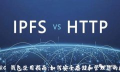 USDT-TRC 钱包使用指南：如