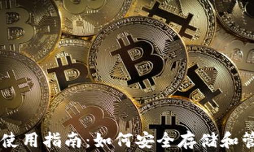 
USDT-TRC 钱包使用指南：如何安全存储和管理您的数字资产
