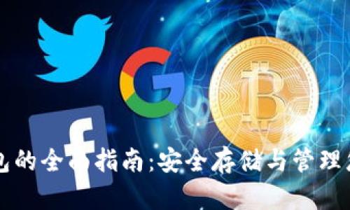 以太坊冷钱包的全面指南：安全存储与管理您的数字资产