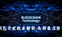区块链钱包开发技术解析