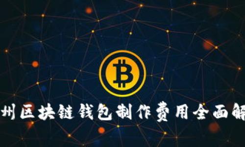 赣州区块链钱包制作费用全面解析