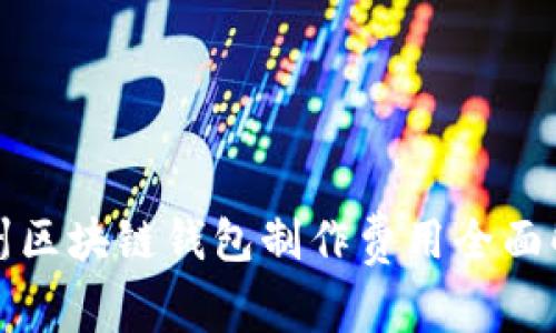 赣州区块链钱包制作费用全面解析