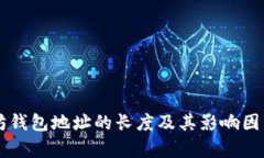 以太坊钱包地址的长度及