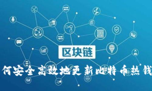 如何安全高效地更新比特币热钱包