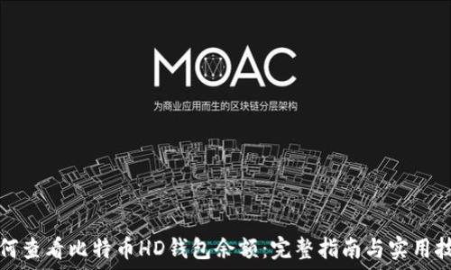   
如何查看比特币HD钱包余额：完整指南与实用技巧