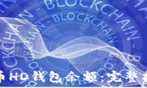   
如何查看比特币HD钱包余额：完整指南与实用技巧