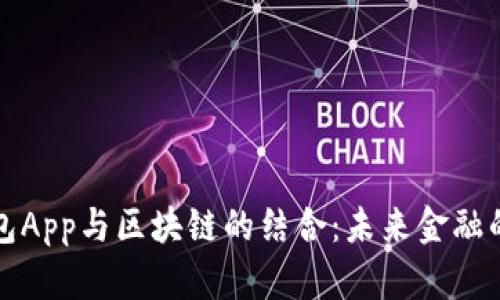 中国电子钱包App与区块链的结合：未来金融的变革与机遇