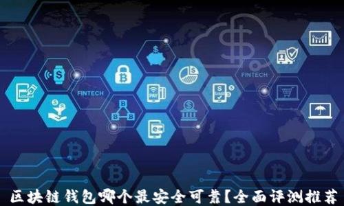 
区块链钱包哪个最安全可靠？全面评测推荐