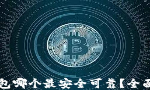 
区块链钱包哪个最安全可靠？全面评测推荐