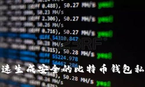 如何快速生成安全的比特币钱包私钥软件