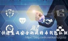 如何快速生成安全的比特