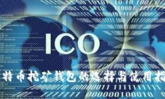 比特币挖矿钱包的选择与