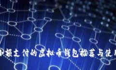 适合小额支付的虚拟币钱