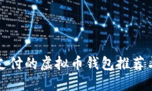 适合小额支付的虚拟币钱包推荐与使用指南