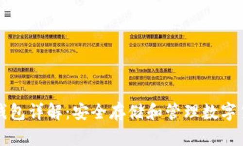 ### 比特币钱包详解：安全存储和管理数字货币的必备工具