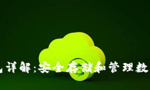 ### 比特币钱包详解：安全存储和管理数字货币的必备工具
