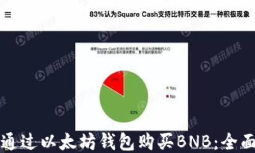
如何通过以太坊钱包购买BNB：全面指南