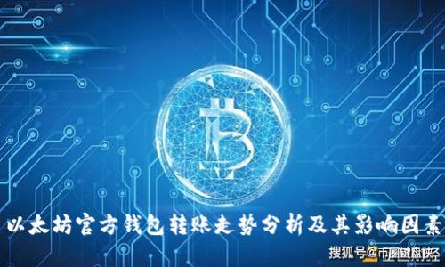 以太坊官方钱包转账走势分析及其影响因素