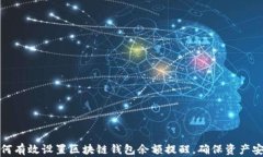 如何有效设置区块链钱包