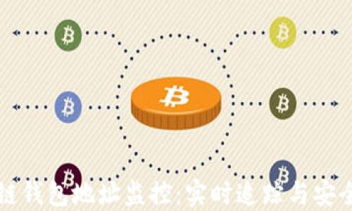 
区块链钱包地址监控：实时追踪与安全管理