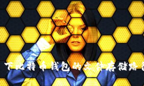 Windows 7 下比特币钱包的文件存储路径及使用指南