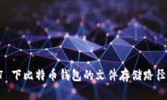 Windows 7 下比特币钱包的文