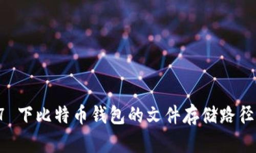 Windows 7 下比特币钱包的文件存储路径及使用指南