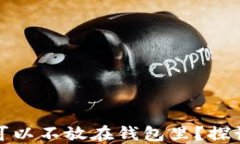比特币是否可以不放在钱