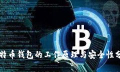 比特币钱包的工作原理与