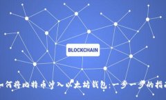 如何将比特币冲入以太坊