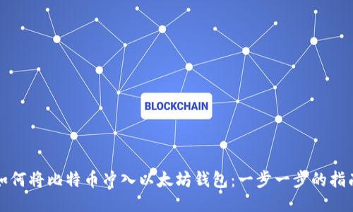 如何将比特币冲入以太坊钱包：一步一步的指南