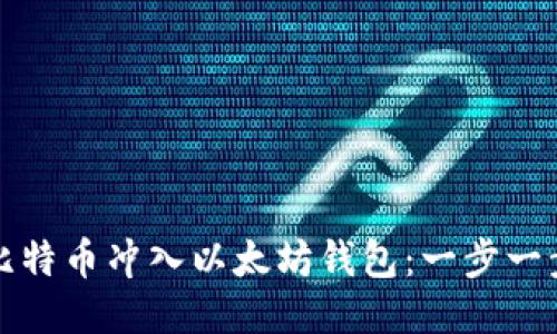 如何将比特币冲入以太坊钱包：一步一步的指南