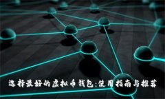 选择最好的虚拟币钱包：