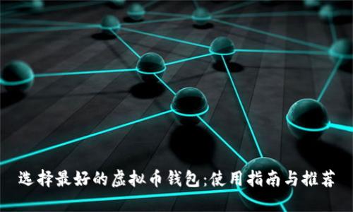选择最好的虚拟币钱包：使用指南与推荐