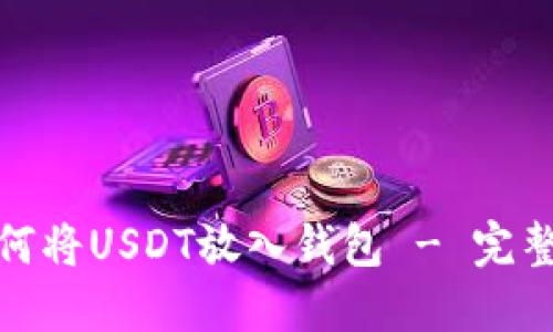 : 如何将USDT放入钱包 - 完整指南