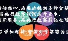 央行数字钱包与USDT的销售